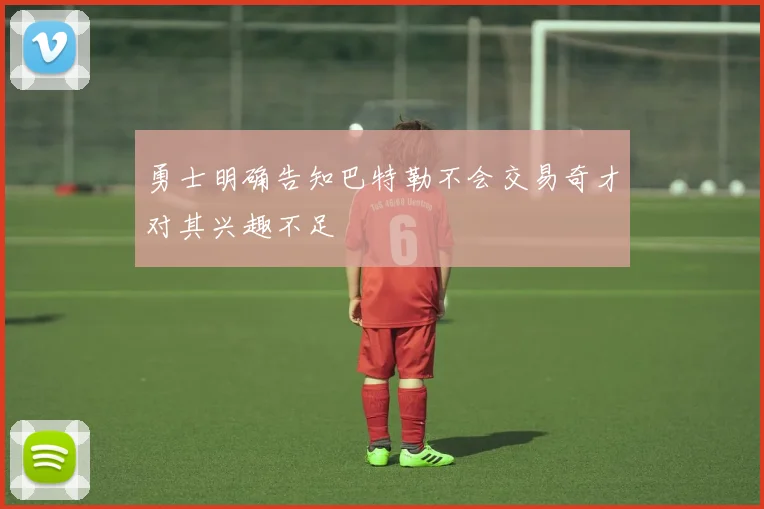 勇士明确告知巴特勒不会交易奇才对其兴趣不足