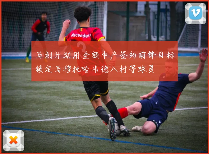 马刺计划用全额中产签约前锋目标锁定马穆托哈韦德八村等球员