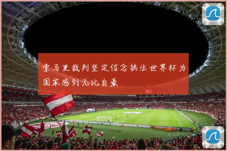 索马里裁判坚定信念执法世界杯为国家感到无比自豪