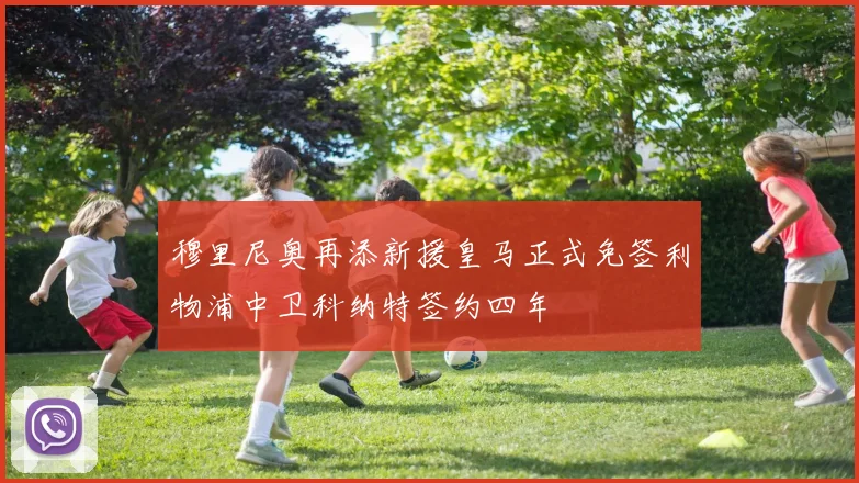 穆里尼奥再添新援皇马正式免签利物浦中卫科纳特签约四年